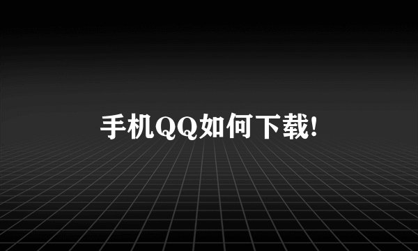 手机QQ如何下载!