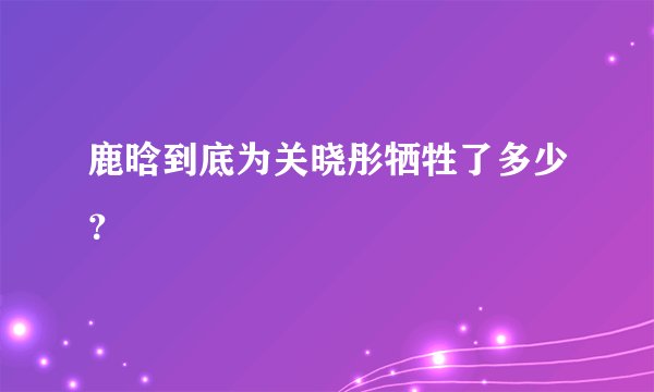鹿晗到底为关晓彤牺牲了多少？