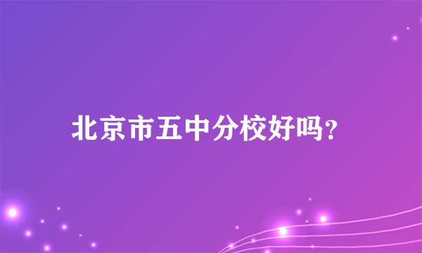北京市五中分校好吗？