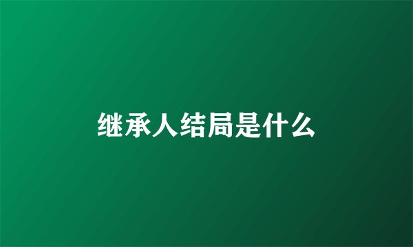 继承人结局是什么