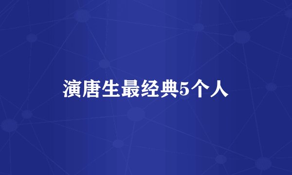 演唐生最经典5个人