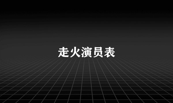 走火演员表