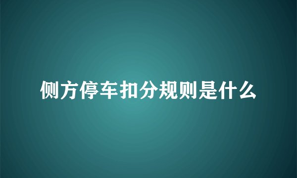 侧方停车扣分规则是什么