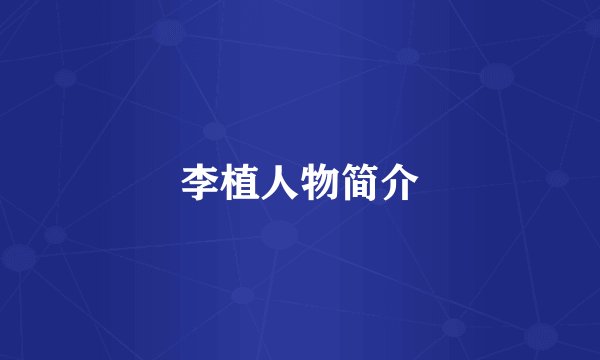 李植人物简介