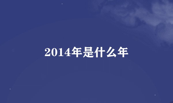 2014年是什么年