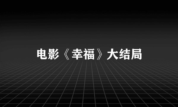 电影《幸福》大结局