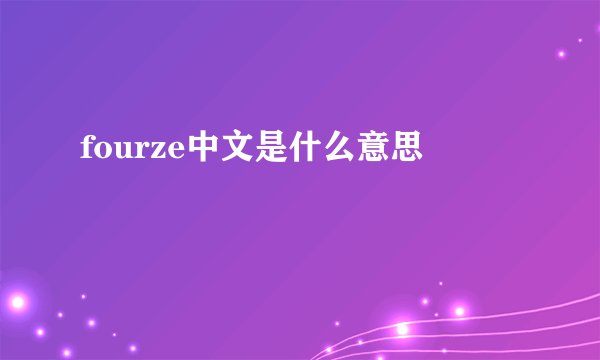 fourze中文是什么意思