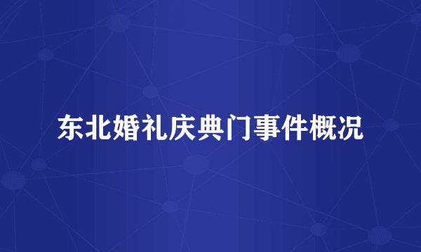 东北婚礼庆典门事件概况