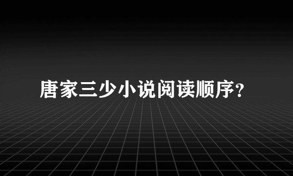 唐家三少小说阅读顺序？