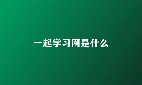 一起学习网是什么