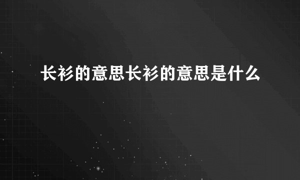 长衫的意思长衫的意思是什么