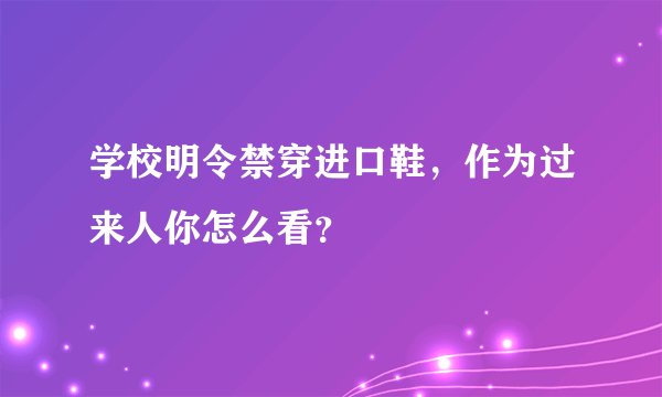 学校明令禁穿进口鞋，作为过来人你怎么看？