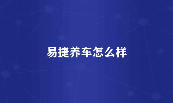 易捷养车怎么样
