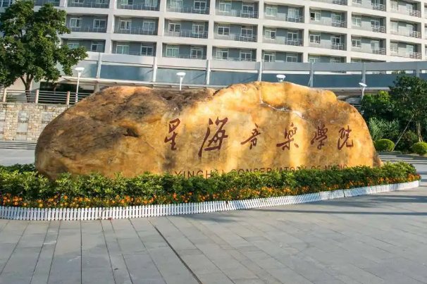 广州星海音乐学院分数线艺考2023