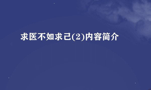 求医不如求己(2)内容简介