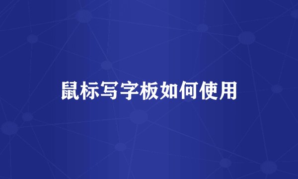 鼠标写字板如何使用