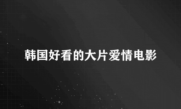 韩国好看的大片爱情电影