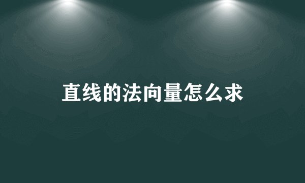 直线的法向量怎么求