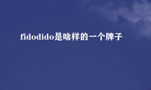 fidodido是啥样的一个牌子