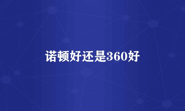 诺顿好还是360好