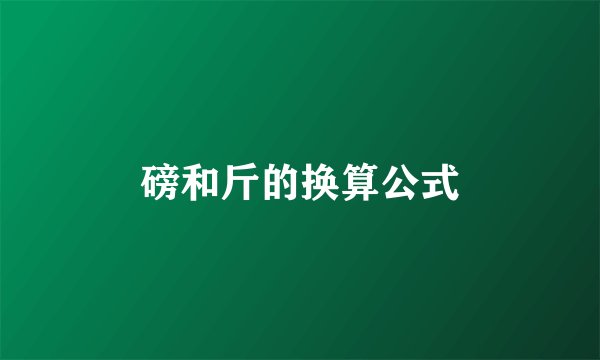 磅和斤的换算公式