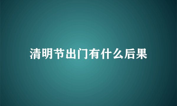 清明节出门有什么后果