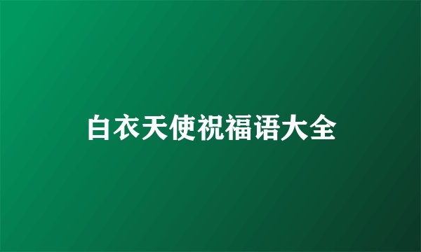 白衣天使祝福语大全