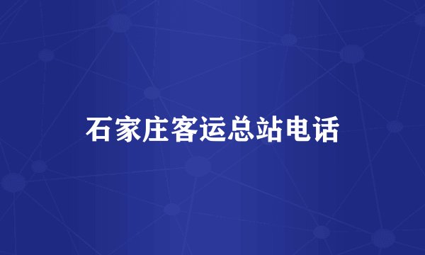石家庄客运总站电话