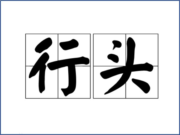 行头是什么意思？