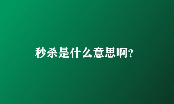 秒杀是什么意思啊？