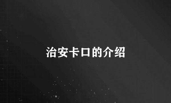 治安卡口的介绍