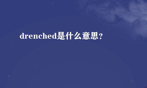 drenched是什么意思?