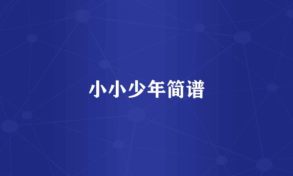 小小少年简谱
