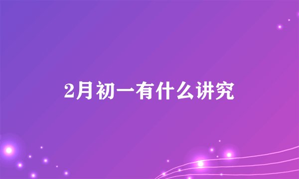 2月初一有什么讲究