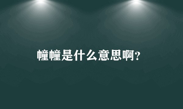 幢幢是什么意思啊？
