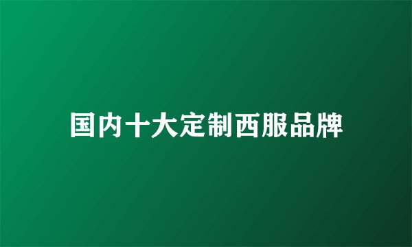 国内十大定制西服品牌