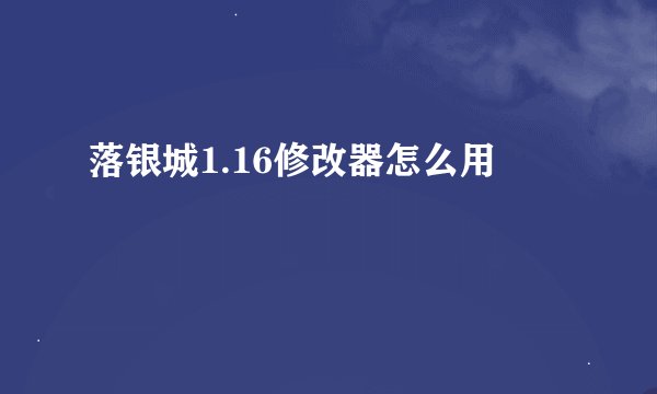 落银城1.16修改器怎么用