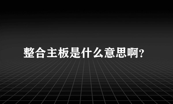 整合主板是什么意思啊?