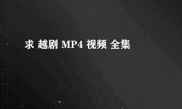 求 越剧 MP4 视频 全集