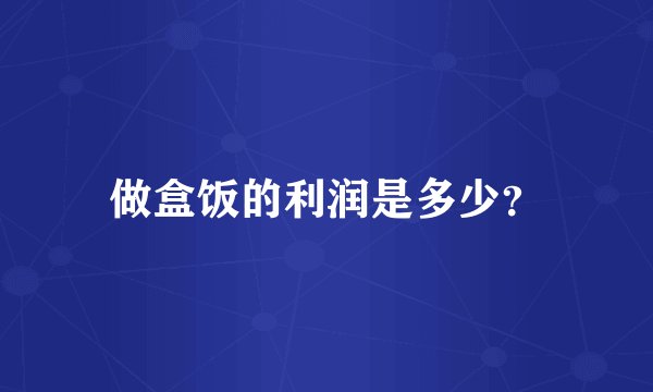 做盒饭的利润是多少？