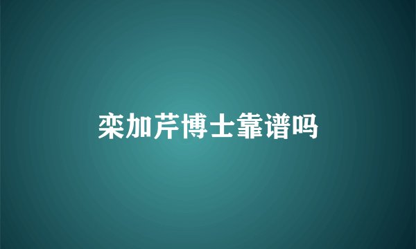 栾加芹博士靠谱吗