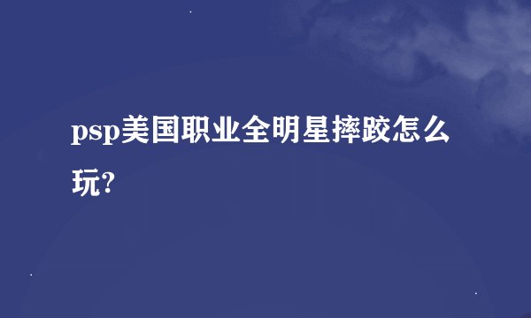 psp美国职业全明星摔跤怎么玩?