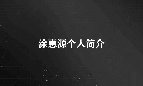 涂惠源个人简介