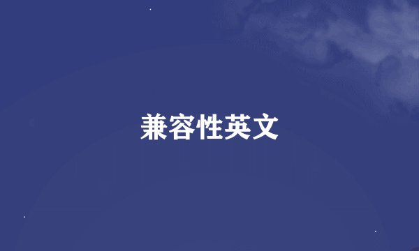兼容性英文