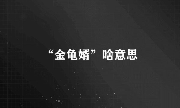 “金龟婿”啥意思
