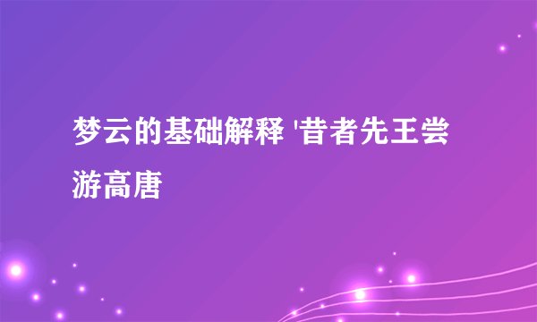 梦云的基础解释 '昔者先王尝游高唐