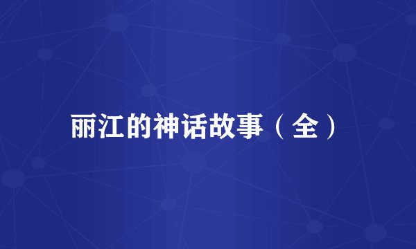 丽江的神话故事（全）