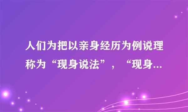 人们为把以亲身经历为例说理称为“现身说法”，“现身”是什么含义？