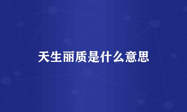 天生丽质是什么意思