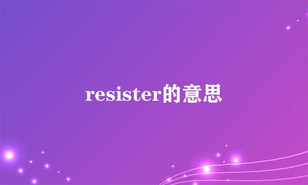 resister的意思